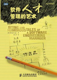 软件人才管理的艺术 (人民邮电出版社)