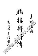 福楼拜评传