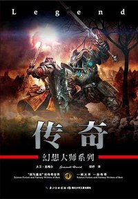 传奇 (湖北少年儿童出版社 2012)