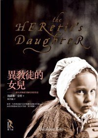 異教徒的女兒 (麥田出版 2009)