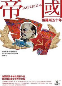 帝國 (馬可孛羅文化事業股份有限公司 2008)