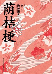 荫桔梗 (吉林出版集团有限责任公司 2013)
