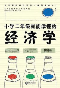 小学二年级就能读懂的经济学 (后浪丨江西人民出版社 2019)