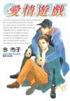 爱情游戏 (尖端 2006)