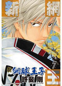 新網球王子07 (青文出版社 2012)
