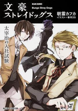 文豪ストイレドッグス 太宰治の入社試験