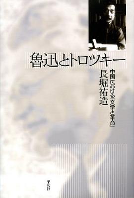 魯迅とトロツキー