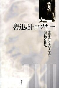 魯迅とトロツキー (平凡社 2011)