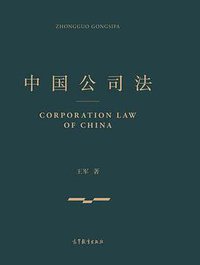 中国公司法 (高等教育出版社 2015)