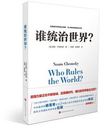 谁统治世界？ (北京时代华文书局 2018)