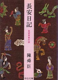 長安日記―賀望東事件録 (中央公論新社 1979)