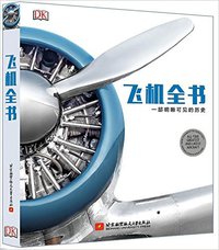 飞机全书 (北京航空航天大学出版社 2015)