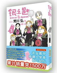 银之匙 05 (安徽少年儿童出版社 2018)
