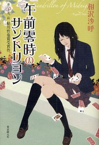 午前零時のサンドリヨン (東京創元社 2009)