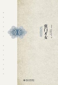 张门才女 (北京大学出版社 2015)