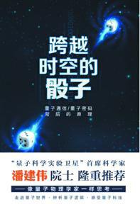 跨越时空的骰子 (上海科学技术出版社 2016)