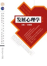 发展心理学 (人民教育出版社 2009)