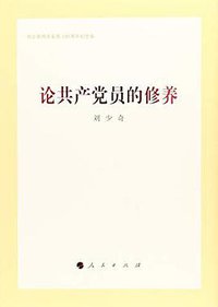 论共产党员的修养 (人民出版社 2018)