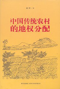 中国传统农村的地权分配 (新星出版社 2006)