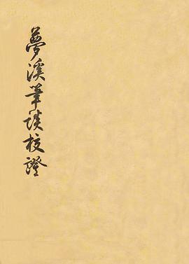 梦溪笔谈校证(上、下)
