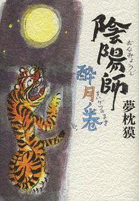 陰陽師 酔月ノ巻 (文藝春秋 2012)