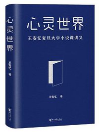 心灵世界 (浙江文艺出版社 2020)