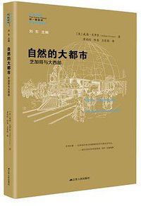 自然的大都市 (江苏人民出版社 2020)