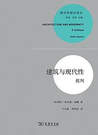 建筑与现代性 (商务印书馆 2015)