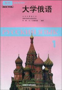 大学俄语1 (外语教学与研究出版社 1994)