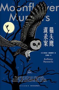 猫头鹰谋杀案