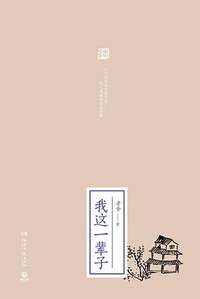 我这一辈子 (湖南文艺出版社 2017)