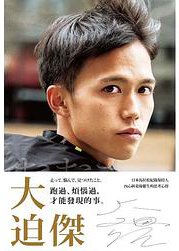 跑過、煩惱過，才能發現的事。 (時報出版 2020)