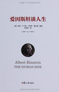 爱因斯坦谈人生 (复旦大学出版社 2013)