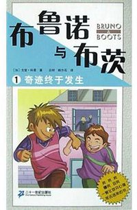 布鲁诺与布茨1:奇迹终于发生 (21世纪出版社 2004)
