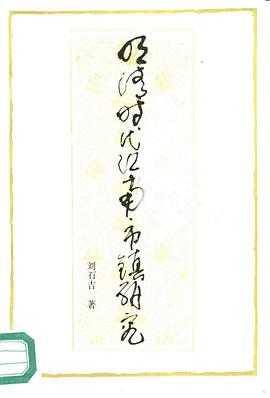 明清时代江南市镇研究