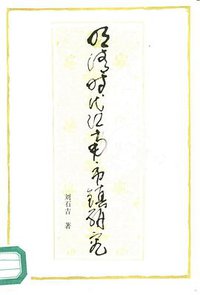 明清时代江南市镇研究