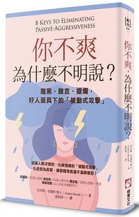 你不爽，為什麼不明說？ (橡實文化 2019)