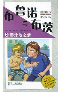 布鲁诺与布茨(游泳池之梦) (二十一世纪出版社 2004)