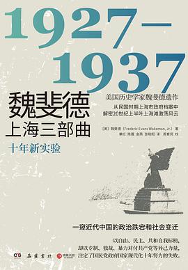 魏斐德上海三部曲:1927-1937