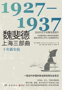 魏斐德上海三部曲：1927-1937 (岳麓书社 2021)