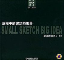 草图中的建筑师世界
