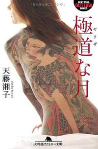 極道な月 (幻冬舎 2006)