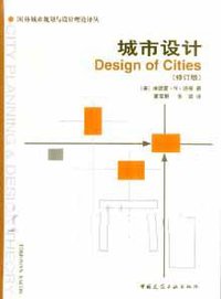 城市设计(修订版) (中国建筑工业出版社 2003)