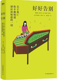 好好告别 (中国友谊出版公司 2019)