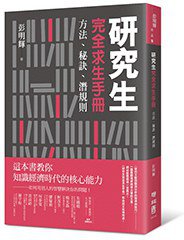 研究生完全求生手冊