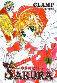 魔卡少女樱