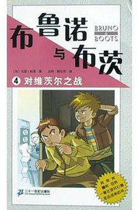 布鲁诺与布茨(对维茨尔之战) (二十一世纪出版社 2004)