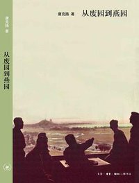 从废园到燕园 (生活·读书·新知三联书店 2009)