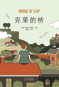 克莱的桥 (北京十月文艺出版社 2020)