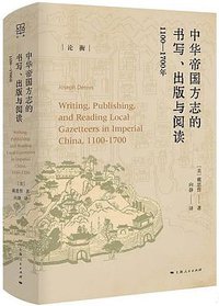 中华帝国方志的书写、出版与阅读：1100—1700年 (上海人民出版社 2022)